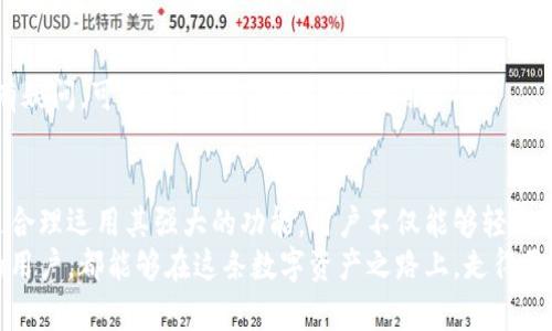   如何利用imToken 2.0 Candy软件实现财富增值？ / 
 guanjianci imToken 2.0, Candy软件, 数字资产管理 /guanjianci 

引言：数字资产管理的新潮流
在数字化浪潮席卷全球的今天，越来越多的人开始接触、了解并参与到数字资产的投资与管理中。尤其是在区块链技术和加密货币迅猛发展的背景下，如何有效管理这些资产、实现财富增值，成为许多人关注的焦点。在这个过程中，imToken 2.0 Candy软件的出现，为用户提供了更为便捷、智能的管理体验。

一、imToken 2.0的独特优势
imToken作为一款知名的数字钱包，其2.0版本的推出，代表着在安全性、易用性和功能性等方面的全面提升。首先，在安全性方面，imToken采用了多重加密技术，保障用户资产不被盗取。此外，用户的私钥始终保存在自己的设备中，确保没有任何第三方可以随意访问。
其次，imToken 2.0界面友好，操作简单，即使是区块链的初学者也能快速上手。用户可以轻松发送、接收各种数字资产，同时还能够实时查看资产的变化。而其中的Cand软件，更是为用户提供了丰富的交易与管理功能，让整个过程更加高效。

二、Candy软件的功能解析
Candy软件为imToken用户提供了众多强大的功能，它不仅仅是一个简单的交易工具，更是一个全面的数字资产管理平台。以下是Candy软件的一些关键功能：

h41. 快速交易/h4
Candy软件支持多种数字货币的快速交易功能，用户可以轻松进行买卖操作，实时获取市场行情。通过简便的操作界面，用户只需几步便可完成交易，避免了繁琐的流程。

h42. 资产组合管理/h4
Candy软件允许用户进行有效的资产组合管理。通过分析不同数字资产的表现，用户可以轻松调整投资组合，提高投资效率。软件还提供了数据分析功能，帮助用户做出更明智的决策。

h43. 社交交易/h4
在Candy软件中，用户可以选择跟随其他优秀投资者的交易策略，轻松实现社交交易。这种功能对于一些缺乏经验的投资者尤为重要，可以通过观察成功者的操作，获得更多实战经验。

三、财富增值的潜力分析
使用imToken 2.0 Candy软件，能够为用户提供丰富的财富增值机会。首先，用户可以通过投资不同类型的数字资产，充分利用区块链领域的高速发展带来的机会。例如，近年来以比特币、以太坊为代表的主流加密货币，都获得了显著的资产增值。
其次，Candy软件中的社交交易和资产组合管理功能，能够帮助用户合理配置投资风险和收益，最大程度地规避潜在的市场波动风险。这一策略对于长线投资者来说，尤其具有吸引力。

四、如何充分利用imToken 2.0 Candy软件
在使用imToken 2.0 Candy软件时，用户应该注意以下几个方面，以确保能够获得最佳的使用体验：

h41. 定期学习和更新知识/h4
区块链和数字资产市场变化迅速，用户需要保持对市场的敏感度，及时了解最新的动态与发展。通过阅读相关书籍、参加在线课程或加入讨论论坛，用户可以持续提升自己的投资水平。

h42. 设定合理的投资目标/h4
在投资前，用户应根据自身的经济状况和风险承受能力，制定合理的投资目标。无论是短期交易，还是长线投资，都需要充分评估自身的能力，避免盲目跟风。目标明确后，可以更好地利用Candy软件的功能，实现自身的资产增值。

h43. 理性分析市场/h4
用户在使用Candy软件交易时，应学会理性分析市场，而不是简单追逐潮流。通过对市场数据的分析，用户可以更清晰地判断资产的未来走势，从而做出更加理智的投资决策。

五、常见问题与解决方案
在使用imToken 2.0 Candy软件的过程中，用户常常会遇到一些问题，以下是一些常见问题及解决方案：

h41. 忘记密码/h4
用户如果忘记了登录密码，可以通过设定的密码找回或使用相应的安全措施进行重置。建议定期更新密码，以增强账户的安全性。

h42. 无法进行交易/h4
如果用户在交易过程中遇到问题，首先应检查网络连接，确保软件正常运行。如仍然无法解决，建议查看Cand软件的帮助文档或联系客服进行咨询。

h43. 资产显示异常/h4
若用户在Cand软件中遇到资产显示不正常的情况，建议重新刷新页面或检查网络环境。也有可能是系统维护，耐心等待即可。如仍有疑问，可联系imToken的官方客服。

六、总结：开启财富之路
总之，imToken 2.0 Candy软件不仅提供了便捷的数字资产管理和交易解决方案，还为广大用户提供了丰富的财富增值机会。通过合理运用其强大的功能，用户不仅能够轻松管理自己的数字资产，还可以在这个快速发展的市场中把握投资机遇，促进财富的增长。
在未来的数字经济中，掌握正确的投资知识和技能，将会是实现财务自由的重要途径。希望每一个使用imToken 2.0 Candy软件的用户，都能够在这条数字资产之路上，走得更稳、更远。
