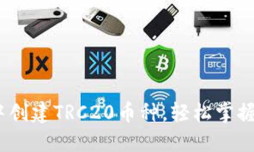 如何在imToken钱包中创建TRC20币种，轻松掌握加密资产的管理技巧！