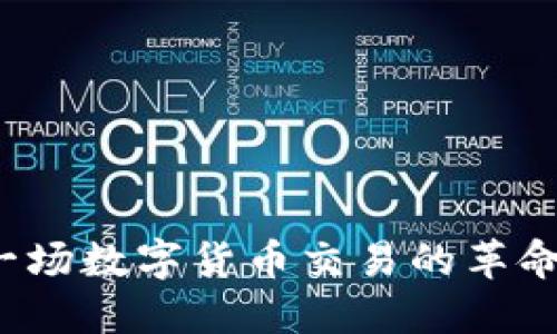 ImToken 2.0：一场数字货币交易的革命，还是空中楼阁？