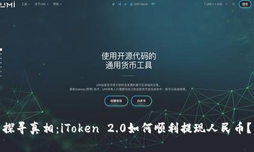 探寻真相：iToken 2.0如何顺利提现人民币？
