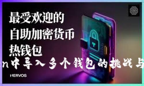 在imToken中导入多个钱包的挑战与解决方案