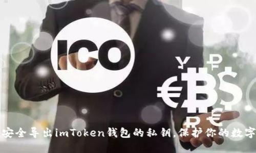 如何安全导出imToken钱包的私钥，保护你的数字资产