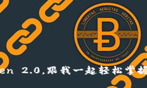 毫无厘头？iToken 2.0，跟我一起轻松掌握比特币的操作！