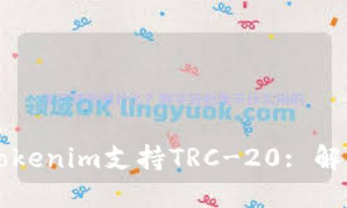 如何充分利用Tokenim支持TRC-20: 解锁区块链的潜力