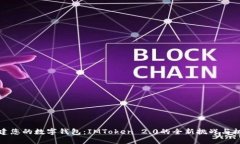 构建您的数字钱包：IMToken 2.0的全新挑战与机遇