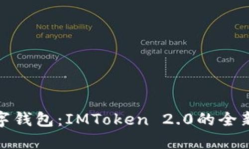 构建您的数字钱包：IMToken 2.0的全新挑战与机遇