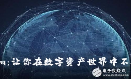 Tokenim：让你在数字资产世界中不再孤单！