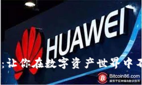 Tokenim：让你在数字资产世界中不再孤单！