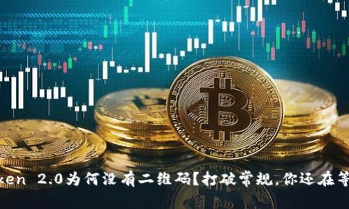 ImToken 2.0为何没有二维码？打破常规，你还在等什么！