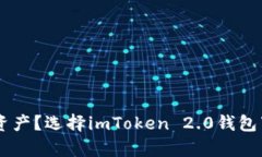 想要安全便捷地管理数字资产？选择imToken 2.0钱包