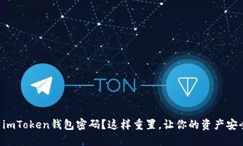 忘记了imToken钱包密码？这样重置，让你的资产安全无忧！