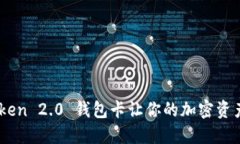 “告别繁琐！ImToken 2.0 钱包卡让你的加密资产管