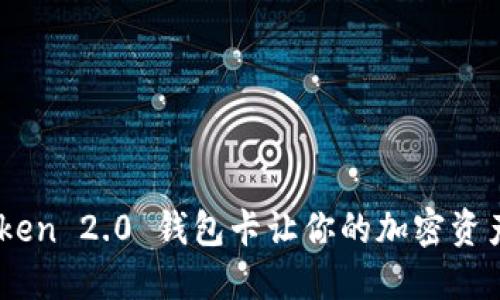 “告别繁琐！ImToken 2.0 钱包卡让你的加密资产管理轻松无忧！”