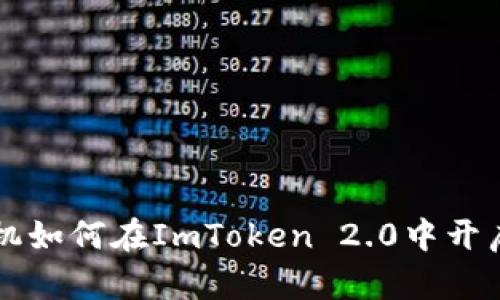 挑战传统，OPPO手机如何在ImToken 2.0中开启数字资产新世界？