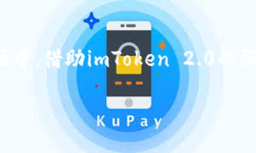   大佬们都在用的imToken 2.0钱包，你还在等什么？ / 

 guanjianci imToken, 加密钱包, 数字资产 /guanjianci 

引言：数字资产管理的新选择
在快速发展的数字经济时代，加密货币已经成为许多人投资和理财的重要组成部分。随着比特币、以太坊等虚拟货币的价值不断上涨，我们逐渐认识到一个高效、安全的数字资产管理工具的重要性。imToken 2.0钱包作为一款优秀的多链数字钱包，不仅可以满足用户日常的交易需求，更以其独特的特点吸引了众多“区块链大佬”的青睐。在本文中，我们将深入探讨imToken 2.0钱包的优势和使用技巧，帮助你更好地管理你的数字财富。

imToken 2.0钱包的诞生与发展
imToken成立于2016年，经过多年的发展，已经成为全球最大的数字资产管理平台之一。imToken 2.0是其最新版本，经过全面，具备更强的用户体验和更高的安全保障。这款钱包的突出之处在于其友好的用户界面和多功能性，无论你是加密货币的初学者还是资深投资者，都能轻松上手。

功能特点：多链支持与一键交易
imToken 2.0钱包最大的特点之一就是支持多种区块链资产，不再局限于以太坊或比特币。用户可以在同一个钱包内管理多个不同的资产，包括ERC20和TRC20代币，甚至是一些主流的DeFi项目。这种多链支持大大方便了用户的资产管理，让你在任何时候都能轻松查看和处理各类数字资产。

安全性：保护你的数字财富
随着加密货币市场的不断扩大，安全问题也越来越受到重视。imToken 2.0钱包采用了多重安全防护机制，包括私钥本地保管、助记词备份、指纹识别等。这些措施保障了用户的数字资产不被盗取，给人以极大的安全感。此外，imToken团队不断更新安全技术，以应对潜在的网络攻击和安全威胁，确保用户的资金安全。

用户体验：简洁而高效的设计
imToken 2.0钱包在设计上非常注重用户体验，界面，操作流畅。无论是进行转账还是查看资产，用户都可以轻松上手。此外，钱包内还集成了“DApp浏览器”，用户可以直接在钱包中访问各种去中心化应用，进行交易、游戏等操作，极大丰富了数字资产的使用场景。

社区与生态：与大佬们一起探索
imToken不仅仅是一个钱包，更是一个充满活力的社区。用户可以通过imToken钱包加入各种区块链项目的社区，与大佬们进行交流，分享经验，获取最新信息。imToken团队还定期举办线上线下的社区活动，为用户提供更多学习和交流的机会。这种社区氛围让每一位用户都有机会与行业领军人物近距离接触，获取一手资讯，让你的数字投资策略更加前瞻。

实用技巧：如何在imToken 2.0中安全交易
掌握imToken 2.0钱包的使用技巧，将对你的交易体验大有裨益。首先，确保你的助记词和私钥安全保存，这些是你恢复资产的唯一凭证。其次，在交易时务必仔细核对目标地址，任何细微的错误都可能导致资产的不可逆转损失。此外，定期更新app版本，以确保你的钱包使用最新的安全措施，保持资产的安全性。

结语：数字资产的未来就在你的手中
随着加密货币的迅猛发展，数字资产管理将成为每个人日常生活中不可或缺的一部分。选择imToken 2.0钱包，不仅是选择了一款强大的数字钱包，更是选择了一个充满机会的未来。在这个瞬息万变的市场中，借助imToken 2.0的强大功能与安全保障，你将能更好地把握各种投资机会，管理你的财富，与全球的“大佬”们并肩前行。不要再犹豫，立刻加入imToken的大家庭，开启你的数字资产之旅吧！

身处这样的时代，时刻保持对新技术的好奇心和学习热情至关重要。通过imToken 2.0钱包，掌握更多的市场信息与投资技巧，让你的资产在风起云涌的市场中稳步前行。