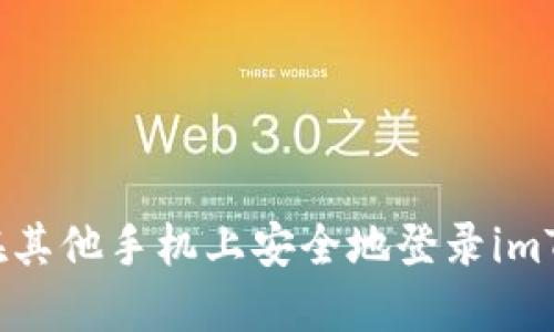 如何在其他手机上安全地登录imToken？