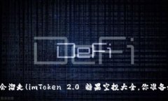 别让机会溜走！imToken 2.0 糖果空投大全，你准备