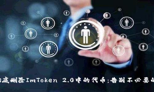 如何彻底删除ImToken 2.0中的代币：告别不必要的资产！