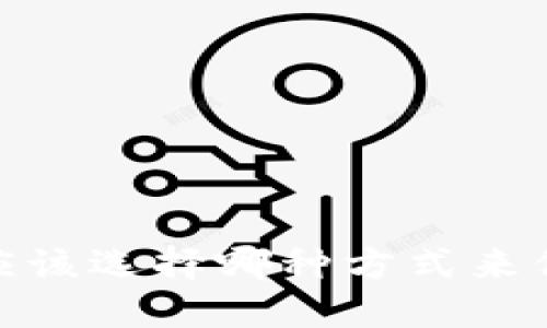 冷热钱包之争：你应该选择哪种方式来保护你的数字资产？