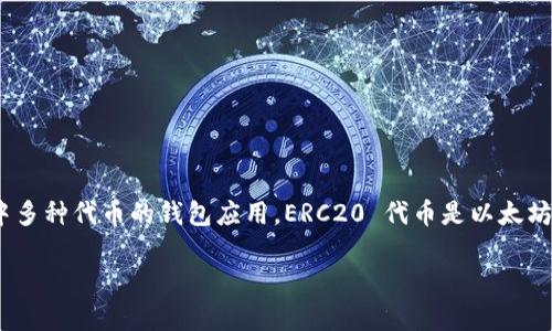 是的，imToken 可以接收 ERC20 代币。imToken 是一个支持以太坊及其生态系统中多种代币的钱包应用，ERC20 代币是以太坊网络上常用的代币标准，用户可以在 imToken 中方便地存储、管理和转账这些代币。

### 掌握ERC20代币：imToken如何成为你的理想钱包？