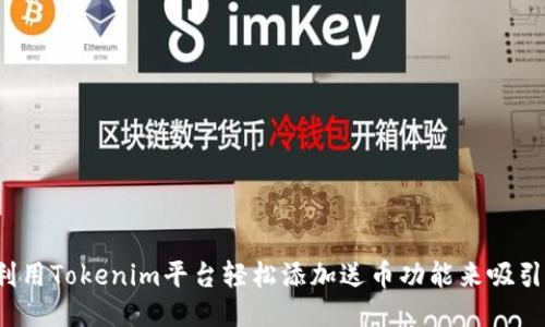 如何利用Tokenim平台轻松添加送币功能来吸引用户？