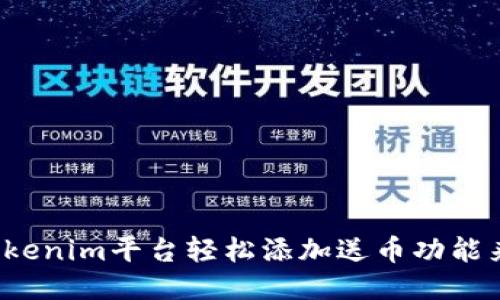 如何利用Tokenim平台轻松添加送币功能来吸引用户？
