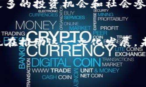   破解狗狗币的秘密：imToken钱包的力量与挑战 / 
 guanjianci 狗狗币, imToken, 加密货币 /guanjianci 

狗狗币：不只是一种货币
在数字货币的世界中，狗狗币（Dogecoin）以其轻松幽默的形象和活泼的社区文化脱颖而出。起初，它是作为一种玩笑而创建的，但如今却发展成为一种受欢迎的加密货币，吸引了无数投资者和爱好者。随着狗狗币的流行，如何安全、方便地存储和交易狗狗币成为了许多用户关心的问题。在这个背景下，imToken钱包应运而生，成为了狗狗币爱好者的优选工具。

为什么选择imToken钱包？
imToken钱包是一款用户友好的数字货币钱包，它不仅支持狗狗币，还兼容多种主流的加密币种。这款钱包之所以受到青睐，是因为它在安全性和使用便捷性之间找到了很好的平衡。在这个充满挑战的加密市场中，imToken钱包为用户提供了一个存储资产的安全港。

安全性：你资产的保护神
安全性无疑是选择数字钱包时最重要的考量因素之一。imToken钱包利用先进的加密技术，确保用户的私钥不会被泄露。同时，用户的资产被保存在去中心化的方式中，减少了在单一点故障时的风险。想象一下，如果你的钱包被黑客攻破，那将意味着什么。imToken钱包通过多重身份验证和冷存储等手段为你的资产提供了强力保障。所有这一切都让用户可以安心地管理和交易自己的狗狗币，而不必时刻担心安全问题。

简洁的用户界面：轻松上手
对于许多初学者而言，复杂的操作界面可能是使用数字钱包的一大障碍。而imToken钱包以其直观易用的界面，使得每个用户都能轻松进行操作。从创建钱包到发送或接收狗狗币，每一步都有清晰的指引，哪怕是从未接触过加密货币的新手，也能迅速上手。

多种功能：超越存储
imToken不仅仅是一个狗狗币存储工具。它还提供了一系列丰富的功能，比如多币种支持、行情查询、去中心化交易（DEX）和DeFi服务等。用户可以随时查看狗狗币的市场动态，捕捉交易机会。通过这些额外的功能，imToken有效增强了用户的交易体验，使得每一个操作不仅限于简单的存取款。

社区与支持：不再孤单
在加密货币的世界中，拥有一个强大的社区支持将使得用户感到不再孤单。imToken坚持与用户保持紧密联系，定期更新功能和提供技术支持。通过官方社交媒体平台和用户社区，用户可以分享经验、寻求帮助以及获取最新的信息。这种互动不仅增强了用户的归属感，也让整个使用体验更加丰富多彩。

前景与挑战：加密货币之路
尽管imToken为狗狗币用户提供了极大的便捷和安全，但在高速发展的加密市场中，挑战依然存在。例如，市场波动性带来的风险、政策法规的变动，甚至是技术漏洞等，都可能影响用户的投资决策。因此，用户在使用imToken钱包进行狗狗币投资时，依然需要保持敏感的市场洞察力和适当的风险控制意识。

总结：未来的投资之路
imToken钱包无疑为狗狗币用户提供了一个安全、便捷的存储和交易解决方案。它的强大功能和良好的用户体验，使得无论是新手还是经验丰富的投资者，都能在这个充满挑战的市场中，找到自己的立足点。尽管面临着许多挑战，凭借社区的支持与技术的持续进步，imToken与狗狗币的未来定会更加美好。

无论你的加密货币投资之旅处于哪个阶段，选择合适的钱包和策略都是成功的关键。让我们一起拥抱这个充满可能性的数字货币时代，善用imToken钱包这一强大的工具，开启你的狗狗币投资新篇章！ 

狗狗币投资的文化背景
再深入一下狗狗币背后的文化，它不仅仅是一种加密货币，更是互联网文化中的一部分。起初的狗狗币，灵感来源于一只可爱的柴犬，随着社区的不断发展，它早已成为一种年轻文化的象征。无论是在社交媒体上分享搞笑的狗狗币相关内容，还是参与各种募捐活动，狗狗币的文化都渗透到我们的日常生活中。

imToken钱包不仅让用户在投资中获益，也让我们有机会参与到这样一个富有意义的文化中。通过这个钱包，我们不仅是在讨论资产，更是在推动一种网络文化的传播。

狗狗币与社会影响：一种新型的参与方式
与传统货币不同，狗狗币具有灵活性和广泛的群众基础，使得人们更容易参与到各种慈善活动中。社区成员们通过狗狗币进行筹款，支持各类社会事业和公益活动。在这样的活动中，imToken钱包的角色显得尤为重要。通过便捷的转账功能，用户可以迅速并安全地参与到这些公益活动中，为社会贡献一份力量。

这种社区氛围不仅在促进狗狗币的普及，也提升了人们对于加密货币的认知。imToken钱包在其中充当了桥梁的角色，让更多的人知道并理解这一新兴的金融工具。这种文化的交融，为我们提供了更多的投资机会和社会参与方式。

总结与展望：狗狗币的未来发展
作为一种兼具幽默和实用价值的数字货币，狗狗币携带着前所未有的梦想和热情。imToken钱包则为这种梦想的实现提供了坚实的基础。通过这个平台，我们能够更有效地管理和交易狗狗币，同时也在推动这一文化发展。未来，狗狗币及其生态系统的发展将取决于我们每个人的参与与努力。让我们共创未来，抓住机遇，享受这一数字时代带来的无限可能吧！ 

在使用imToken钱包的过程中，不仅仅是管理狗狗币，更是参与一场关于未来金融的变革。你准备好迎接挑战了吗？