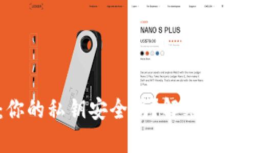 ImToken 2.0：你的私钥安全吗？解密数字资产钱包的真相