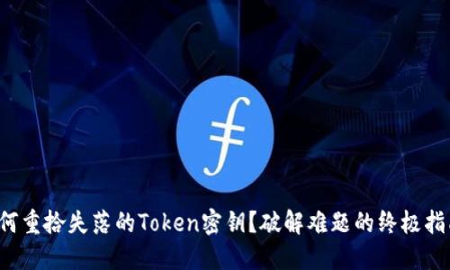 如何重拾失落的Token密钥？破解难题的终极指南！