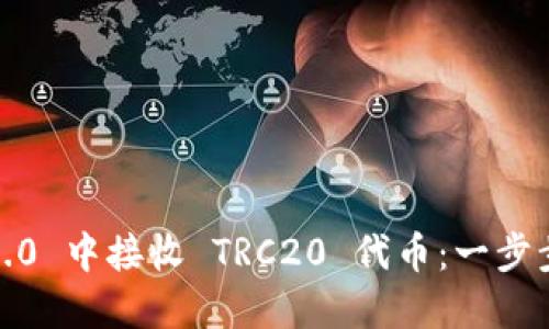 如何在 imToken 2.0 中接收 TRC20 代币：一步步解锁你的数字资产