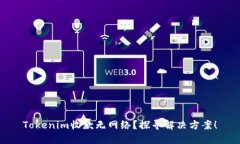 Tokenim收款无网络？探寻解决方案！