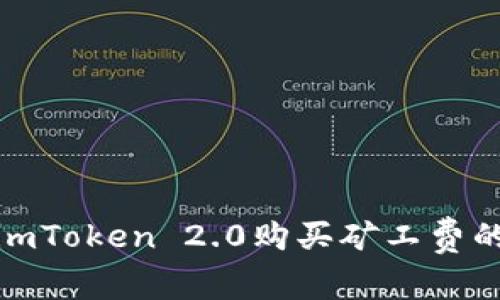 轻松掌握：imToken 2.0购买矿工费的终极指南！