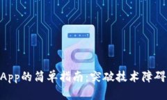 把USDT提取到Tokenim App的简单指南：突破技术障碍