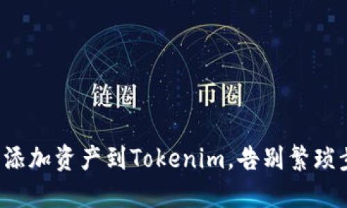 轻松添加资产到Tokenim，告别繁琐步骤！