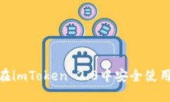 揭秘：如何在imToken 2.0中安全使用数字资产？