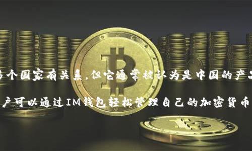 IM钱包（IM Wallet）是一款数字钱包，旨在为用户提供安全、便捷的数字资产管理服务。IM钱包的背景和来源与多个国家有关系，但它通常被认为是中国的产品。IM钱包支持多种加密货币的存储、交易和管理，同时还提供了众多的功能，如资产管理、市场行情的实时追踪等。

在数字货币和区块链技术不断发展的背景下，IM钱包的出现旨在满足用户对数字资产安全和便捷操作的需求。用户可以通过IM钱包轻松管理自己的加密货币，进行快速交易，同时也可以进行资产的分析和规划。

如果你想了解更多关于IM钱包的具体功能、使用技巧和安全性等方面的信息，可以进一步提问。