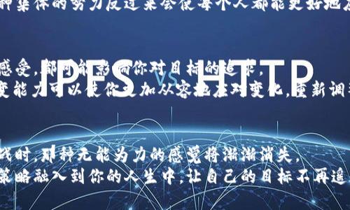 jiaoti如何打破“无能为力”——让你的目标迅速实现的秘密策略/jiaoti
目标实现, 自我提升, 有效策略/guanjianci

引言：为什么目标总是遥不可及？
在追求梦想的旅程中，我们往往会遭遇无数的挑战。许多人常常感到自己的目标似乎永远都在眼前，却又无法触及。无论是健身、职业发展，还是个人成长，这样的心态几乎都是普遍存在的。那么，是什么因素导致了这种“无能为力”的感觉呢？是否有什么方法可以帮助我们更有效地实现目标？

一、认识你的目标：明确而具体
在开始任何一段旅程之前，首先要明确自己的目的地。许多人对于目标的理解仍停留在模糊的阶段，比如“我想变得更健康”或“我希望找到更好的工作”。这不仅缺乏细致的洞察，还难以激发我们的动力。要打破这种“无能为力”的感觉，首先需要将目标具象化。
例如，将“变得更健康”具体化为“每周去健身房三次，每次至少锻炼一个小时”，或者将“找到更好的工作”细化为“每周发送五份求职申请，参加两个行业相关的活动”。通过这种具体描绘，你会发现，目标不再是一个遥不可及的梦，而是可以通过一步步的努力去实现的计划。

二、建立清晰的行动步骤
明确目标后，接下来就是制定行动计划。这里的关键在于细化每一步，确保它们都能具体、可行。例如，如果你想提升自己的职业技能，可以制定一个学习计划，明确每周需要学习的内容和时间。这样的分解可以让你在实现目标的过程中感到更加踏实。
此外，可以考虑使用一些工具来跟踪自己的进度。例如，使用一个日历或应用程序记录自己的里程碑，小小的成就感会大大增强你的动力。设定一个清晰的时间框架也是非常重要的，这样你可以更好地安排时间，避免因为拖延而觉得无能为力。

三、文化与情感的关联：找回动力
实现目标的过程中，文化背景和情感因素不可忽视。我们的文化根基往往会影响我们对成功的定义和对困难的看待。例如，在一些文化中，面对挑战时强调团结互助，而在另一些文化中则强调个人奋斗的重要性。理解这些差异，可以帮助我们更好地调整自己的心态。
同时，情感也是驱动行动的重要因素。试着找出那些能够激励你的人物或故事。无论是成功人士的传记，还是来自亲友的鼓励，这些都可以化为你实现目标的动力。将这些情感因素与现实行动结合起来，你会发现自己变得更加坚定，逐步克服无能为力的感觉。

四、设定短期与长期目标：形成正反馈
当我们把注意力仅局限于远大的理想时，往往会因为看不到成果而感到沮丧。为了打破这种循环，可以尝试将目标分为短期和长期两类。短期目标更像是你前进道路上的加油站，能够提供即时的满足感。
例如，如果你想学习一门新技能，可以先设定一个短期目标，比如“在一个月内完成在线课程的三分之一”。达成这些小目标后，再回头看长期目标时，你会发现它已经不再那么遥不可及。这种正反馈的循环，将会极大提升你的自信心，消除“无能为力”的心理。

五、克服心理障碍：勇敢面对挑战
实现目标的路上，心理障碍常常会出现在我们面前。这些障碍可以是自我怀疑、对失败的恐惧，或是对成功的焦虑。要打破这种封闭的心态，首先需要理解这些情绪的来源。
有时候，写下你的担忧和恐惧是一种有效的释放方式。通过反思，你可能会意识到这些心理障碍并没有你想象得那么严重。而且，勇敢面对挑战本身就是一种成长。想象一下，如果你能克服这些困难，你的生活会变得多么不同。

六、寻求支持：共同成长的力量
在追求目标的过程中，绝不要害羞于寻求他人的支持。加入社群、寻找志同道合的朋友或者专业的导师，都是你可以考虑的选项。有时候，身边的人能够给你提供意想不到的视角和建议，让你更加清楚自己的方向。
通过与他人的交流与合作，你会发现团队的力量是如此强大。坚持不懈地互相鼓励，将会形成一个积极的环境，帮助大家共同成长。这种集体的努力反过来会使每个人都能更好地应对目标带来的压力。

七、反思与调整：灵活应对变化
在实现目标的过程中，环境和个人情况会不断变化。因此，定期反思和调整计划也是非常必要的。无论是外部条件的变化，还是内心的感受，都可能影响你对目标的追求。
尝试设定每月的反思时间，认真审视这段时间内的进展和遇到的困难。你的初衷是否依然存在？当前的计划是否依然合适？灵活的应变能力可以使你更加从容地应对变化，重新调整自己的航向，避免陷入无能为力的困境。

总结：从无能为力到勇往直前
实现目标是一段旅程，不仅关乎达到结果，更是自我提升和自我发现的过程。当你开始用更加具体的方式设定目标、制定计划、应对挑战时，那种无能为力的感觉将渐渐消失。
从明确目标、建立行动步骤到寻求支持，再到反思与调整，每一个环节都是你走向成功的重要一步。希望在未来的日子里，你能将这些策略融入到你的人生中，让自己的目标不再遥不可及，而是变成最终能实现的梦想。记住，这个过程或许会有挑战，但只要你有坚定的心态和行动力，无能为力将不再是你的代名词。