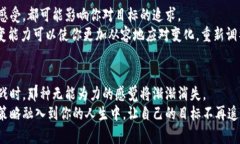 jiaoti如何打破“无能为力”——让你的目标迅速