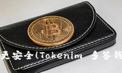让你的数字资产更安全！Tokenim 多签钱包的优势与挑战
