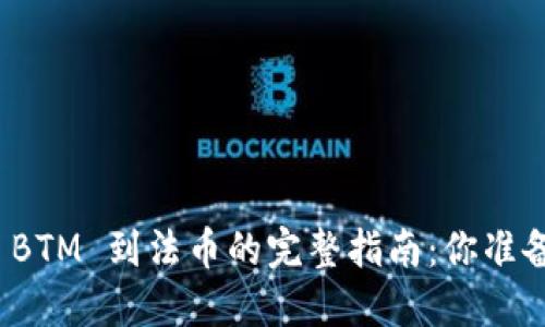 从imToken 2.0 转账 BTM 到法币的完整指南：你准备好挑战这笔交易了吗？
