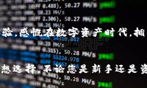   用iToken 2.1 冷钱包，彻底告别数字资产安全隐患！ / 
 guanjianci 冷钱包, imToken 2.1, 数字资产安全 /guanjianci 

重新定义数字资产安全
在如今这个数字化快速发展的时代，数字资产的安全性越来越受到用户的重视。尤其是在加密货币市场，黑客攻击、诈骗和丢失数字资产的事件时有发生，让很多人开始对持有和管理这些数字货币感到不安。因此，选择一款可靠的冷钱包显得尤为重要，而imToken 2.1冷钱包就是您安全之旅的理想伴侣。

什么是冷钱包？
冷钱包是一种不与互联网连接的数字钱包，它能有效防止黑客攻击，保护您的资金安全。相比热钱包，冷钱包为用户提供了更高等级的安全防护。imToken 2.1冷钱包通过为用户的私钥提供离线存储大大降低了资产被盗的风险。可以想象，冷钱包就像是将黄金锁在保险箱中，而热钱包则是放在可以随时被触及的地方。

imToken 2.1冷钱包的独特优势
选择imToken 2.1冷钱包，您将享受到多项独特的优势，这些优势能够有效解答您在数字资产管理上遇到的疑惑和挑战。

h4高度安全性/h4
imToken 2.1冷钱包采用多重加密技术，确保您的私钥在离线状态下绝对安全。即使您的设备意外丢失或被盗，黑客也无法通过网络窃取您的资产。在这个信息安全越来越受到重视的时代，imToken 2.1让您远离资产被盗的烦恼。

h4便捷的使用体验/h4
尽管冷钱包以其安全性著称，但它也不应该是一个使用上的负担。imToken 2.1冷钱包提供了用户友好的界面，即使您是初学者，也能轻松上手。您可以方便地进行转账、接收和查看资产，而且操作流程简单明了，避免了复杂的设置步骤。从某种程度上来说，imToken 2.1甚至是在追求安全与便捷之间取得了良好的平衡。

h4多种数字资产支持/h4
imToken 2.1冷钱包不仅支持主流的比特币、以太坊等货币，还对多种数字资产进行了广泛的兼容。这一点对那些希望投资多种数字货币的用户来说，无疑是一个很大的利好。您不需要在多个钱包间切换，imToken 2.1足以满足您的需求，助您轻松管理多种资产。

如何使用imToken 2.1冷钱包
接下来，我们来介绍一下如何使用imToken 2.1冷钱包，从创建账户到存储数字资产的详细步骤，确保您能顺利上手。

h4下载与安装/h4
首先，您需要在官方网站或应用商店下载imToken 2.1应用，并按照提示完成安装。确保您下载的是官方版本，以保证安全。

h4创建钱包账户/h4
安装完成后，打开应用，选择“创建新钱包”。您需要设定一个安全的密码，这也是保护您资产的重要一步。在这一过程中，imToken 2.1会生成一组助记词，务必将其安全保存，因为这组词是您恢复钱包的唯一凭据。

h4充值与存储资产/h4
创建钱包后，您就可以开始向钱包中充值。访问“接收”功能，获取您的钱包地址，将数字资产转入该地址。在完成充值后，您可以在主界面上查看余额，确保资产安全。同时，建议定期检查您的账户状态。

冷钱包的存储方式的重要性
很多人可能会忽视冷钱包的存储方式，但实际上，这关乎到您的数字资产的安全性。imToken 2.1冷钱包的私钥是存储在设备中的，而不是云端或其他不安全的地方。这样的设计最大限度地降低了被盗风险，但仍需注意环境的安全性。

维护和更新您的冷钱包安全
定期更新和维护您的冷钱包也是不可忽视的一环。确保您的imToken 2.1应用始终保持最新版本，获取最新安全性和功能，同时可以定期更换密码，保证账户的安全性。此外，避免在公共Wi-Fi环境下进行敏感操作，增强自身的安全意识。

应对潜在安全威胁的策略
尽管冷钱包极大提升了数字资产的安全，但了解可能的安全威胁和应对措施仍然很重要。例如，您可能面临社会工程学攻击，也就是黑客通过欺骗手段获取您的信息。此外，设备本身存在的风险，比如丢失或损坏，也可能导致资金无法访问。因此，做好备份工作非常关键，确保助记词的多重存储及安全。

用户反馈与真实体验
许多用户在使用imToken 2.1后，对其安全性和操作的流畅度给予了很高的评价。许多人分享了通过imToken 2.1冷钱包保管剩余资产的积极体验，感慨在数字资产时代，拥有这样的安全保障是多么重要。用户常常提到，凭借其简洁的界面和良好的用户体验，他们可以多余关注投资本身，而不必再担心资产的安全。

结语
总的来说，imToken 2.1冷钱包在当今数字资产管理中扮演着不可或缺的角色。安全性、便捷性和多资产支持的优点，使其成为用户保护投资的理想选择。不论您是新手还是资深爱好者，选择imToken 2.1都能帮助您享受管理数字资产的乐趣，同时消除潜在的安全隐患。立即尝试，开启您的安全数字资产之旅吧！