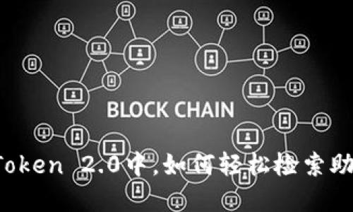 在imToken 2.0中，如何轻松检索助记词？