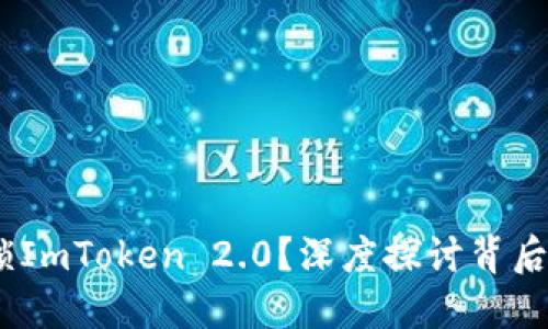 :华为为何封锁ImToken 2.0？深度探讨背后的原因与后果