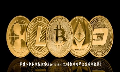 苹果手机如何轻松安装imToken 2.0？挑战跨平台使用的极限！