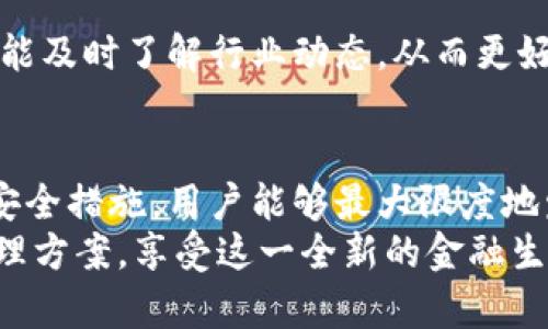 jiaoti一个imToken可以支持多个钱包，但如何有效管理？/jiaoti  
imToken, 钱包, 管理/guanjianci  

引言：探索数字资产的世界  
在数字货币飞速发展的今天，各种数字资产如比特币、以太坊等成为了投资者心目中的“新鸦片”。随着越来越多的人开始接触区块链和加密货币，数字钱包的管理也愈发成为一个热门话题。imToken作为一款受欢迎的数字资产管理工具，提供了多种功能供用户使用。本文将深度探讨imToken支持多个钱包的特性，以及如何高效管理多个钱包，以便充分发挥其潜力。  

一、imToken简介  
imToken成立于2016年，是一款专注于数字资产管理和交易的移动端钱包应用。作为一款去中心化的钱包，imToken支持多种主流币种，允许用户方便地进行数字资产的存储、转账和交易。除了基本的钱包功能，imToken还包括去中心化金融（DeFi）应用、数字资产交换等服务，使其成为用户进行投资管理的多功能平台。  

二、imToken的多钱包功能  
imToken的多钱包功能是其一大亮点。这意味着用户可以在同一个应用内创建和管理多个数字钱包。每个钱包都是独立的，用户可以根据需求分别管理不同的数字资产。这样做的好处主要体现在以下几个方面：  

ul  
  listrong安全性：/strong每个钱包都有独立的私钥，增强了资产的安全性。如果某个钱包被攻击或丢失，其它钱包不会受到影响。/li  
  listrong分类管理：/strong用户可以根据不同的投资策略、风险偏好将资产分散到不同钱包，便于管理和查询。/li  
  listrong便捷性：/strong在一个平台内管理多个钱包，可以有效减少切换应用的时间和复杂性，提高交易效率。/li  
/ul  

三、如何在imToken中创建多个钱包  
创建多个钱包非常简单，用户只需按照以下步骤操作：  
ol  
  li下载并安装imToken应用，打开应用后选择“创建钱包”。/li  
  li按照提示设置安全密码及备份助记词，确保信息安全。/li  
  li创建完第一个钱包后，返回首页，点击右上角的“钱包管理”图标。/li  
  li选择“添加钱包”，然后重复上述步骤以创建新的钱包。/li  
/ol  
一次可以创建多个钱包，但建议用户根据个人需要合理安排，避免信息的混乱。  

四、有效管理多个钱包的策略  
拥有多个钱包固然方便，但如何保证它们能有效管理，才是关键。以下是一些实用的管理策略：  

h41. 明确用途/h4  
首先，建议用户为每个钱包设定明确的用途。例如，某个钱包可以专门用于日常支付，而另一个则专注于长期投资。这种分类不仅能减少操作时的混淆，还能帮助用户更好地追踪资产变动。  

h42. 定期检查/h4  
定期查看每个钱包的交易记录和资产状况很有必要。用户可以每月或每季度进行一次全面的资产审计，查看每个钱包的收益情况，并根据市场变化做出调整。  

h43. 使用标签功能/h4  
如果imToken支持标签管理，用户可以为每个钱包赋予标签，从而使得搜索和管理更加直观。例如，可以使用“投资”、“交易”、“备用”等标签，帮助你更加清晰地了解每个钱包的目的。  

五、需要注意的事项  
管理多个钱包虽然灵活，但也存在一定的风险。用户在操作时需特别注意以下几点：  

ul  
  listrong安全性：/strong确保每个钱包的信息安全，定期更换密码，并妥善保存助记词，不与他人分享。/li  
  listrong交易费用：/strong每次转账或交换可能会产生手续费，因此在频繁交易时应考虑费用的影响，确保资产的有效增长。/li  
  listrong技术风险：/strong使用去中心化钱包时，务必保持应用更新，防止因版本过旧而导致的技术问题。/li  
/ul  

六、社区与支持  
imToken不仅是一款应用，它背后还有一个活跃的社区。用户可以通过社交媒体、论坛等平台与其他用户交流经验，分享技巧。这种互动不仅可以获得更多的使用建议，还能及时了解行业动态，从而更好地规避潜在风险。  

七、结论  
总的来说，imToken的多钱包功能为用户提供了极大的灵活性和管理能力。然而，具备多个钱包的优势并不意味着可以忽视管理的重要性。通过精准的分类、定期检查和安全措施，用户能够最大限度地发挥出钱包的价值，保护自己的数字资产。  
如今，随着数字货币环境的不断变化，认识和理解这些钱包背后的奥秘，将是每位数字资产投资者所必须面对的挑战。不妨动手实践，创造出一个属于自己的数字资产管理方案，享受这一全新的金融生态。无论是投资、支付还是收藏，imToken满足你对数字资产的一切想象。