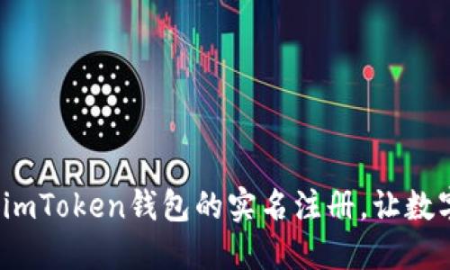 如何轻松完成imToken钱包的实名注册，让数字资产更安全？