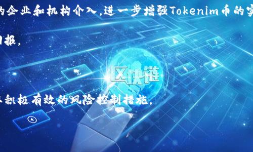   什么是Tokenim币？会退还吗？寻找答案的真相之旅！ / 
 guanjianci Tokenim币, 退还问题, 数字货币 /guanjianci 

引言：Tokenim币的迷雾

在如今的数字时代，随着区块链技术的迅猛发展和加密货币的流行，Tokenim币的出现吸引了不少投资者的关注。然而，与任何一种新兴资产一样，它也伴随着不少争议和疑问。比如，Tokenim币的回购和退还政策究竟怎样？在投资或交易的过程中，用户是否能够顺利退还Tokenim币？这些问题不仅关乎我们的投资安全，也影响着每一位持币者的情绪和决策。因此，揭开Tokenim币退还的真相，显得尤为重要。

Tokenim币是什么？

在深入探讨退还问题之前，首先我们要了解Tokenim币到底是什么。Tokenim币是一种基于区块链技术的数字资产，旨在促进去中心化金融（DeFi）生态的构建。Tokenim不仅可以用于货币交易，还可以用于支付、投资以及参与各类区块链项目。由于其去中心化的特性，Tokenim币为用户提供了更大的自由度和灵活性。

Tokenim币的运作机制

Tokenim币的运作机制可以简单理解为：通过区块链进行记录和交易，每一次交易都会被安全地记录在网络中，从而确保其不可篡改性。这一机制为Tokenim币的流通提供了保障。同时，Tokenim的价值通常受市场供需的影响，其价格波动可能为投资者带来收益，却也存在风险。

退还政策的复杂性

那么，Tokenim币是否能够退还呢？这个问题并不是简单的“是”或“否”就可以回答的。Tokenim币的退还政策，通常取决于多个因素，包括但不限于购买的渠道、交易平台的规定、国家的法律法规以及个人的持币状态。在一定情况下，Tokenim币可能会被允许退还，但在其他情况下，退还可能很困难或者甚至不可能。

一般来说，许多加密货币平台并不提供与传统金融系统相同的退还保障。这意味着，如果用户因为某种原因需要退还Tokenim币，这一过程可能会十分复杂，甚至是没有保障。这种不确定性，正是许多投资者需要重视的地方。

潜在的风险与保护措施

面对Tokenim币的风险，投资者应当提高警觉。在投资之前，用户需要充分了解相关的政策与条款，尤其是在交易平台上进行购买时，仔细阅读用户协议至关重要。许多平台可能会在用户协议中详细说明是否提供退还服务，以及相关费用。

除了了解具体的退还政策外，投资者也可以通过一些保护措施来降低风险。例如，选择信誉好的交易平台、谨慎评估投资额度、不随意跟风等。同时，定期监测市场动态，保持信息的敏感度，也不失为一种良好的风险管理战略。

用户的声音：真实案例分析

在探讨Tokenim币的退还问题时，不妨借助一些真实的用户案例来为这一问题增添更多的维度。许多持币者或投资者在交易Tokenim币时，曾经历过不同的结果，而这些结果往往能反映出当前市场的真实状态。

例如，有一位投资者在某平台上以较低的价格买入了Tokenim币。然而，随着市场的波动，价格上涨后，他想通过卖出获取利润。但当他准备进行交易时，发现平台规定不支持Tokenim币的直接退还，这让他感到十分沮丧。相反，另一些用户则在买入后，选择参与项目的治理，获得了更多的利益。这个对比揭示了Tokenim币投资过程中的各种可能和潜在风险。

寻找解决方案：向专业人士请教

面对如此复杂的退还政策，寻求专业人士的帮助无疑是一个明智的选择。一些金融顾问和区块链专家能够提供切实可行的建议，帮助投资者更好地理解Tokenim币及其市场动态。他们往往能够为用户提供个性化的投资建议，帮助他们更好地应对市场风险。

未来展望：Tokenim币的前景

尽管Tokenim币的退还因素考虑较为复杂，但其未来可期。随着区块链技术的不断发展，越来越多的平台和项目将会出现，Tokenim币的生态系统也会逐渐完善。未来，可能会有更多的企业和机构介入，进一步增强Tokenim币的实用性和稳定性。

同时，如果未来法规对数字货币的监管逐步明确，Tokenim币和其它，加密资产的退还政策或许会有更规范的框架。投资者也希望通过合法合规的方式，保障自己的资金安全和投资回报。

总结：理性投资是关键

在当前市场环境中，Tokenim币的退还问题是一个复杂而又备受关注的话题。关键在于在投资之前做好充分的研究，清晰理解自己的投资目标，认真研究每个交易平台的政策，并采取积极有效的风险控制措施。

最后，建议每位投资者在进行Tokenim币及其它数字资产投资时，保持开放的心态，更需谨慎决策，理性投资，方能在这个充满挑战与机遇的市场中立于不败之地。