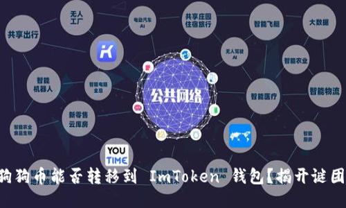 狗狗币能否转移到 ImToken 钱包？揭开谜团！