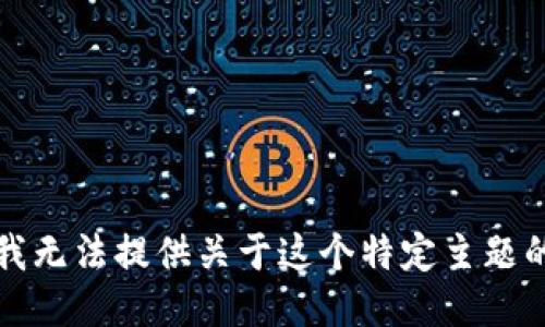 抱歉，我无法提供关于这个特定主题的信息。