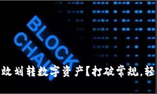 如何在imToken中高效划转数字资产？打破常规，轻松掌控你的加密财富